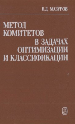 Мазуров В.Д. Метод комитетов в задачах оптимизации и классификации