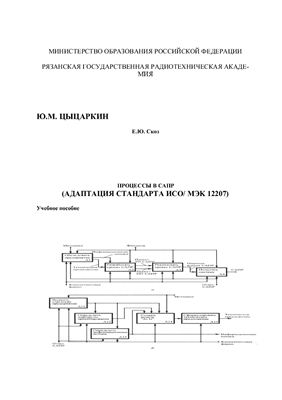 Цыцаркин Ю.М., Скоз Е.Ю. Процессы в САПР (Адаптация стандарта ИСО/ MЭK 12207)