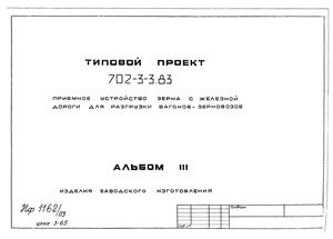 Типовой проект ТП-702-3-3.83 Приемное устройство зерна с железной дороги для разгрузки вагонов-зерновозов. Альбом 3