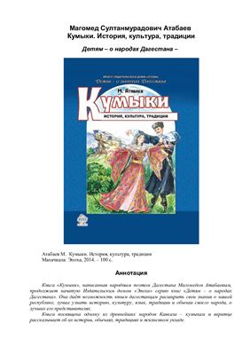 Атабаев М. Кумыки. История, культура, традиции