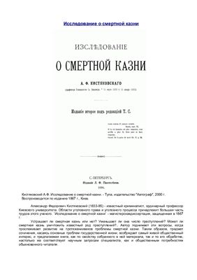 Кистяковский А.Ф. Исследование о смертной казни