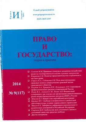 Право и государство: теория и практика 2014 №09 (117)