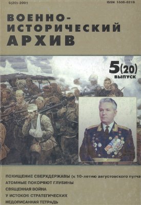 Военно-исторический архив 2001 №05 (20)