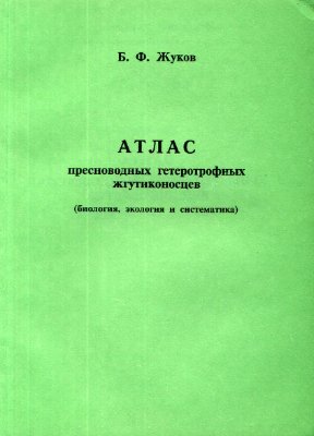 Жуков Б.Ф. Атлас пресноводных гетеротрофных жгутиконосцев