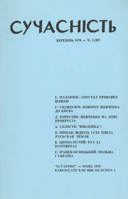 Сучасність 1978 №03 (207)