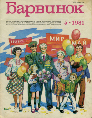 Барвинок 1981 №05