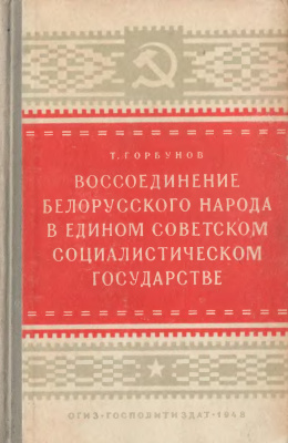 Горбунов Т. Воссоединение белорусского народа в едином советском социалистическом государстве