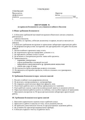 Инструкция по правилам безопасности для учащихся в кабинете биологии