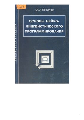 Ковалев С.В. Основы нейролингвистического программирования. Учебное пособие - 1999