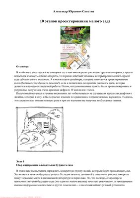 Сапелин А. 10 этапов проектирования малого сада