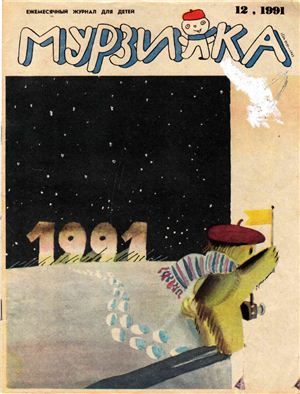 Мурзилка 1991 №12