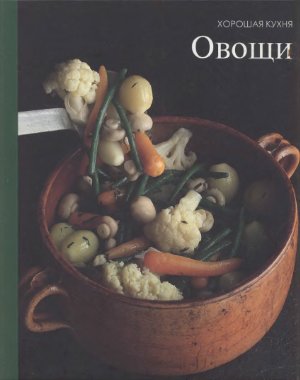 Андоньева И. (ред.) Овощи