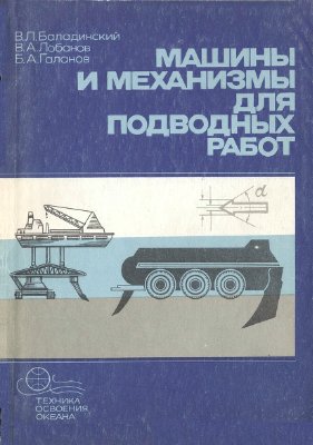 Баладинский В.Л., Лобанов В.А., Галанов Б.А. Машины и механизмы для подводных работ