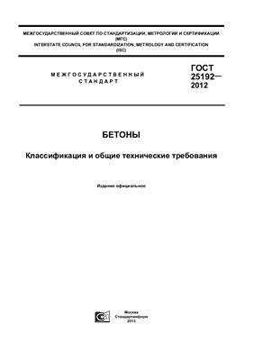 ГОСТ 25192-2012 Бетоны. Классификация и общие технические требования