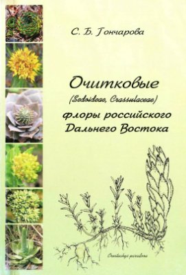 Гончарова С.Б. Очитковые (Sedoideae, Crassulaceae) флоры российского Дальнего Востока