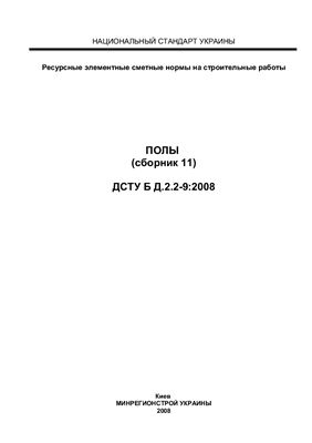 ДСТУ Б Д.2.2-9: 2008 Полы (сборник 11). Минрегионстрой Украины. Киев 2008