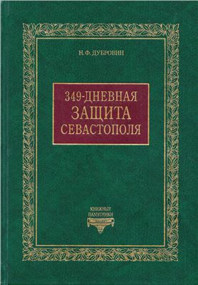 Дубровин Н.Ф. 349-дневная защита Севастополя