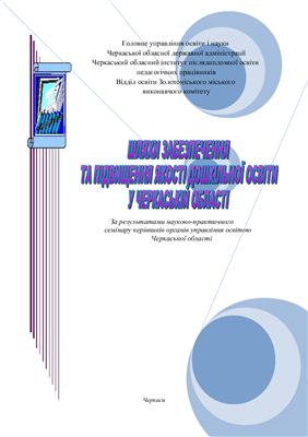 Сіренко А.Є. Шляхи забезпечення та підвищення якості дошкільної освіти у Черкаській області (методичний посібник)