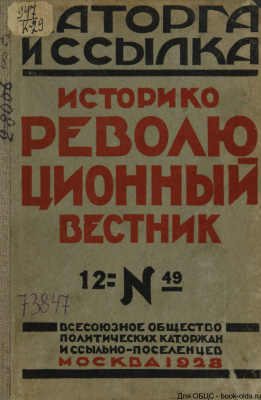 Каторга и ссылка 1928 №12 (49)