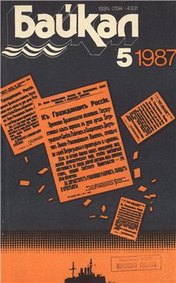 Байкал 1987 №05