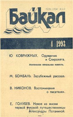 Байкал 1993 №04