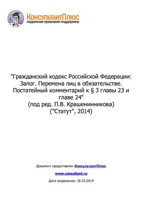 Гражданский кодекс Российской Федерации: Залог. Перемена лиц в обязательстве. Постатейный комментарий к § 3 главы 23 и главе 24