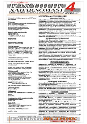 Горный вестник Узбекистана 2011 №04