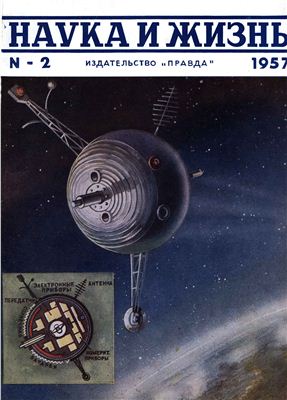 Наука и жизнь 1957 №02