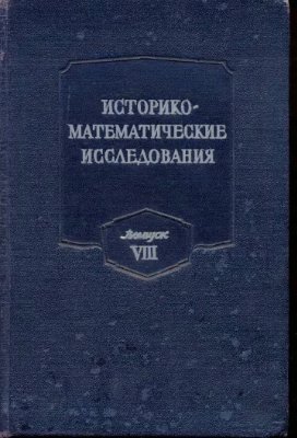 Историко-математические исследования 1955 №08