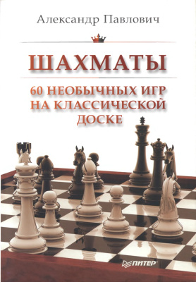 Павлович А. Шахматы. 60 необычных игр на классической доске