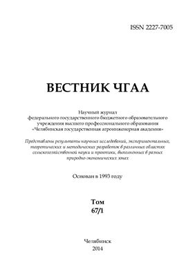Вестник Челябинской государственной агроинженерной академии 2014 №67/1