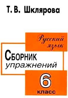 Шклярова Т.В. Сборник упражнений по русскому языку для 6-го класса