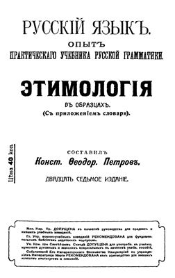 Петров К.Ф. Русский язык. Этимология