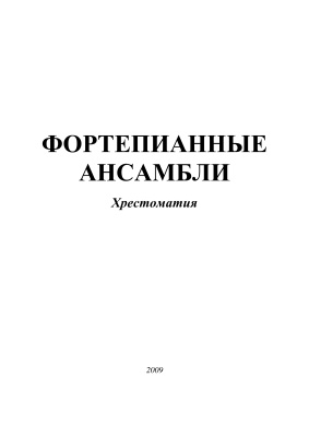Курашевич А.В. (сост.). Фортепианные ансамбли