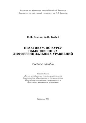 Глызин С.Д., Толбей А.О. Практикум по курсу обыкновенных дифференциальных уравнений