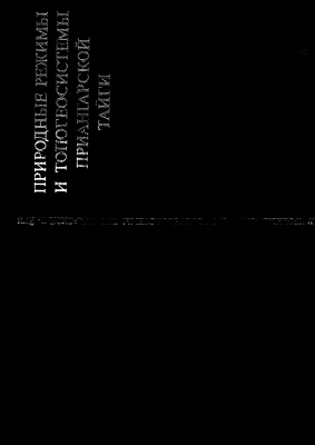 Крауклис А.А. (Ред.) Природные режимы и топогеосистемы Приангарской тайги