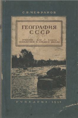 Чефранов С.В. География СССР. 7 класс