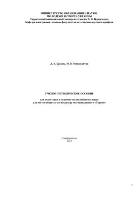 Брудик Л.В. Учебно-методическое пособие для подготовки к экзамену по английскому языку для поступающих в магистратуру по специальности Туризм