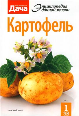 Кабина М.В. Картофель