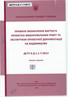ДСТУ Б Д.1.1-7:2013 Правила визначення вартості проектно-вишукувальних робіт та експертизи проектної документації на будівництво