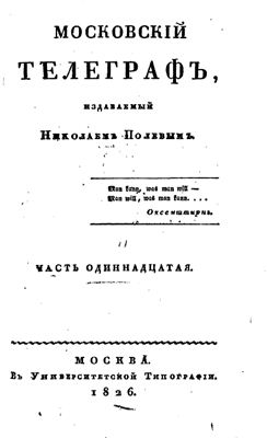 Московский телеграф 1826 №11