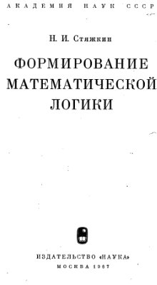 Стяжкин Н.И. Формирование математической логики