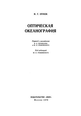 Ерлов Н.Г. Оптическая океанография