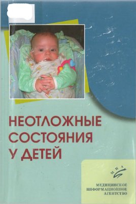 Петрушина А.Д. и др. Неотложные состояния у детей