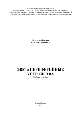 Мамойленко С.Н. ЭВМ и периферийные устройства