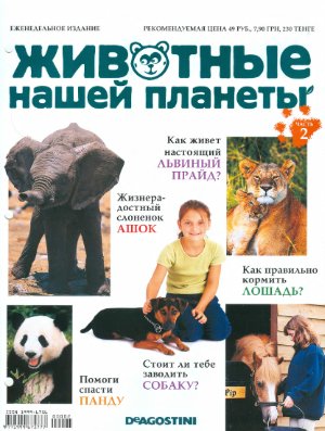 Животные нашей планеты 2008 №002