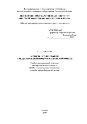 Захаров С.Д. Методы исследования и моделирования национальной экономики