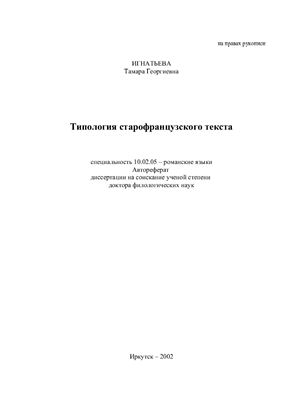 Игнатьева Т.Г. Типология старофранцузского текста