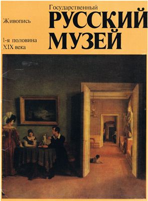 Ивлев Ю.Т. Государственный Русский музей. Живопись. 1-я половина XIX века