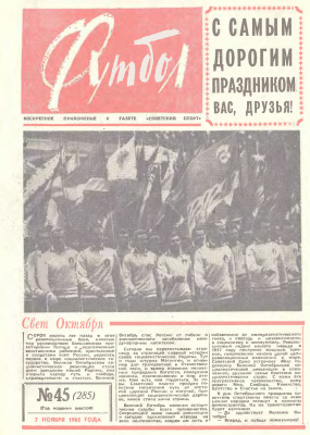 Футбол 1965 №45